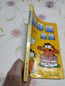 加菲猫全集