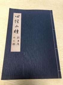 【日本原装】玄美社《心经二种 刘石庵 池大雅》