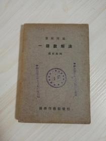 算术问题:《一题数解法》民国版 1936年5月初版