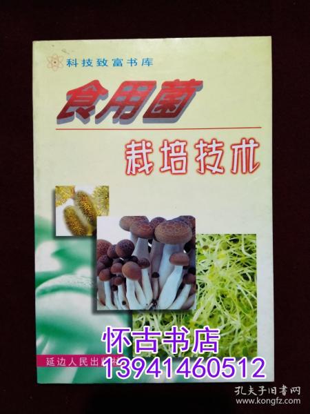 食用菌栽培技术（10元包邮）本店一律正版现货实物拍照，全网最低价，欢迎新老客户选购。