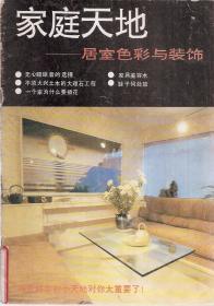 家庭天地.居室色彩与装饰1989年1版1印、居室与环境气氛1990年1版1印.2册合售