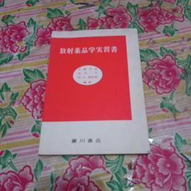 放射药品学実习书  日文（小嶋正治签名）