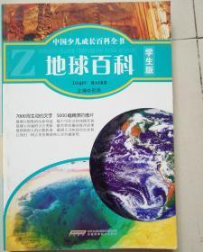 中国少儿成长百科全书·学生版：地球百科