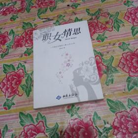 职女情思:一个国企白领的心情、心态、心声