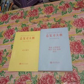 总复习大纲:英语 文科数学 政治 历史 地理部分+语文部分（2本合售）