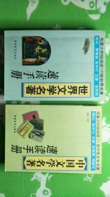 中国文学名著速读手册、世界文学名著速读手册