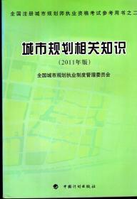 全国注册城市规划师执业资格考试参考用书之一、二、三、四:城市规划原理.城市规划相关知识.城市规划管理与法规.城市规划实务.2011年版2011年1版1印.4册合售