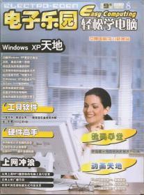 Windows XP 天地.电子乐园轻松学电脑2007年8月上下.总第34、35期.2册合售