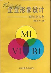 企业形象设计：理论与实务