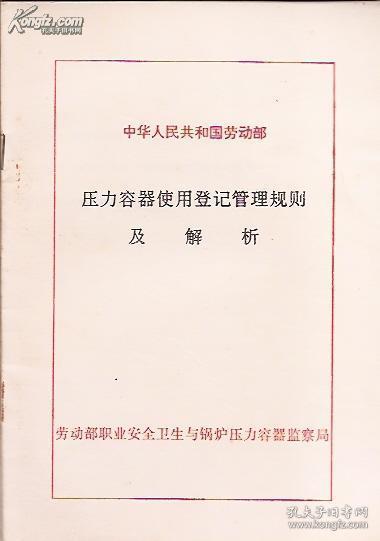 中华人民共和国劳动部.压力容器使用登记管理规则及解析