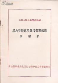 中華人民共和國勞動部.壓力容器使用登記管理規(guī)則及解析