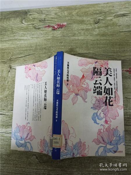 美人如花隔云端【馆藏】【书脊受损】.