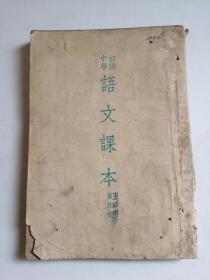 1953年初级中学《语文》第四册