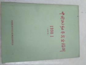 中国机动车安全检测:  1990.1 总第7期