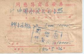 1950年 南京中央商场商店发票   加盖印花税票3张  南京市税务局改作人民币10元