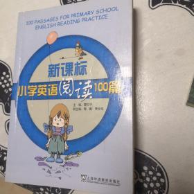 新课标小学英语阅读100篇