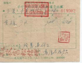 1950年 溧阳狄富松信班运费收据  加盖印花税票7枚   1949年十元
