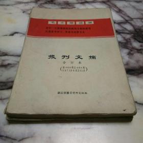 1971报刊文摘合订本两册