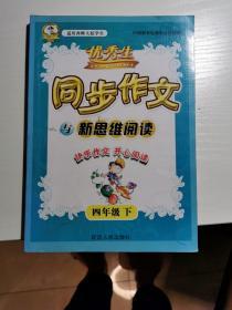 同步作文与新思维阅读 四年级下 西师大版