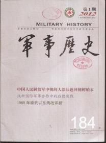 军事学核心期刊.军事历史.2012年第1-5期总第184-188期.5册合售