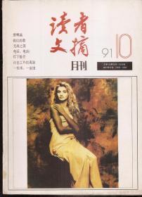 读者文摘.月刊 1991年第10期.总第123期