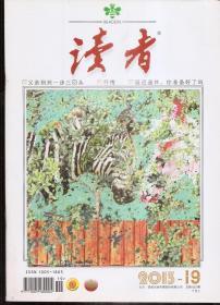 读者2013年第19、20、21、23期.总第552、553、554、556期.4册合售