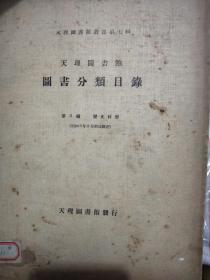 1935年(昭和10年)天理图书馆<图书分类目录三﹥历史科学16开