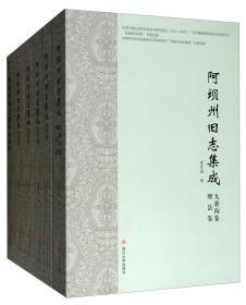 阿坝州旧志集成（套装共6册）