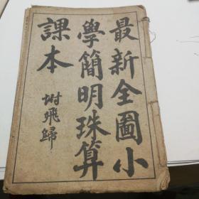 康德八年1934年 最新全国小学简明珠算课本  全二册