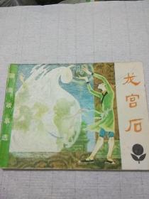 连环画《龙宫石》