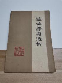 陆游诗词选析 江苏人民出版社  1980年一版一印