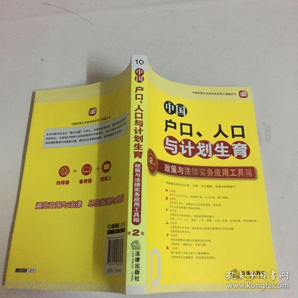 中国政策与法律实务应用工具箱丛书：中国户口、人口与计划生育·政策与法律实务应用工具箱（第2版）