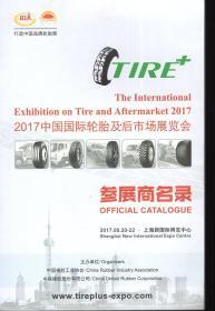 2017中国国际轮胎及后市场展览会.参展商名录