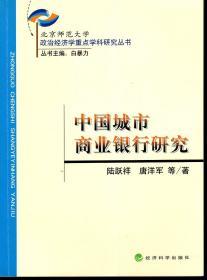 中国城市商业银行研究.2010年1版1印