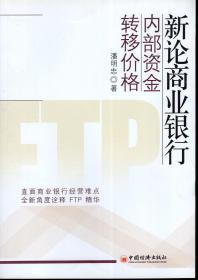 新论商业银行.内部资金转移价格2010年1版1印