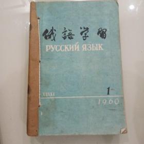 1960年俄语学习(1-12期)