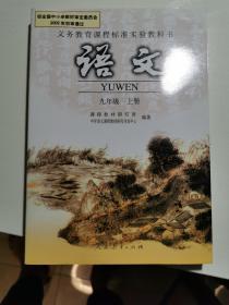 义务教育课程标准实验教科书 语文 九年级上册 彩色版