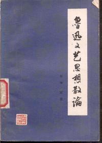 鲁迅文艺思想散论1979年1版1印