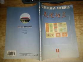 民国档案2003年第1期 总第71期
