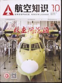 航空知识2016年第10期.总第546期