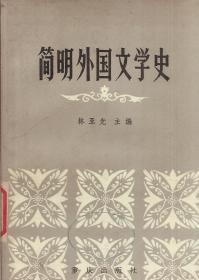 简明外国文学史1983年1版1印