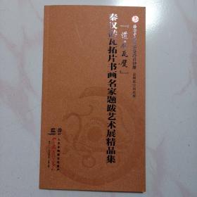 秦汉砖瓦拓片书画名家题跋艺术展精品集