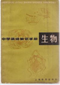 中学基础知识手册.生物1981年1版1印