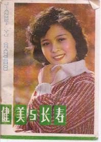 健康与长寿1981年1版1印