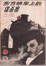 东方快车上的谋杀案1972年1版1印