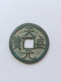 天盛元宝   钱径23mm