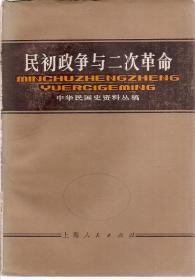 民初政争与二次革命 中华民国史资料丛稿 上编