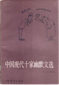 中国现代十家幽默文选1991年1版1印