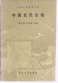 中国近代史纲1985年1版1印