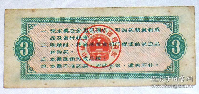 1966年 中华人民共和国粮食部全国通用粮票 叁市斤  【1张】
